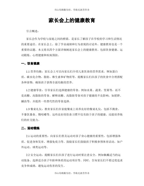 家长会上的健康教育