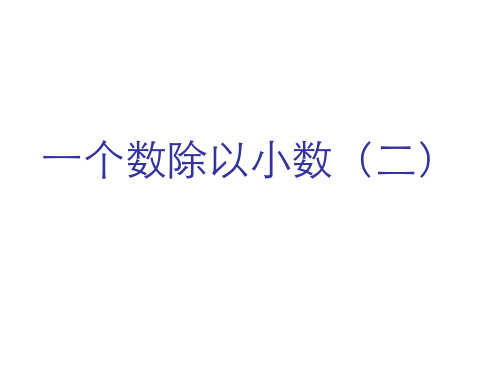 (赛课课件)五年级上册数学《一个数除以小数》 (共7张PPT)