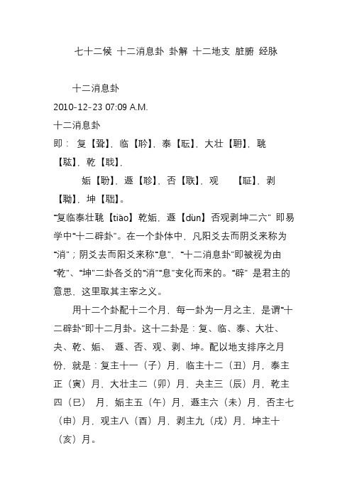 七十二候 十二消息卦 卦解 十二地支 脏腑 经脉