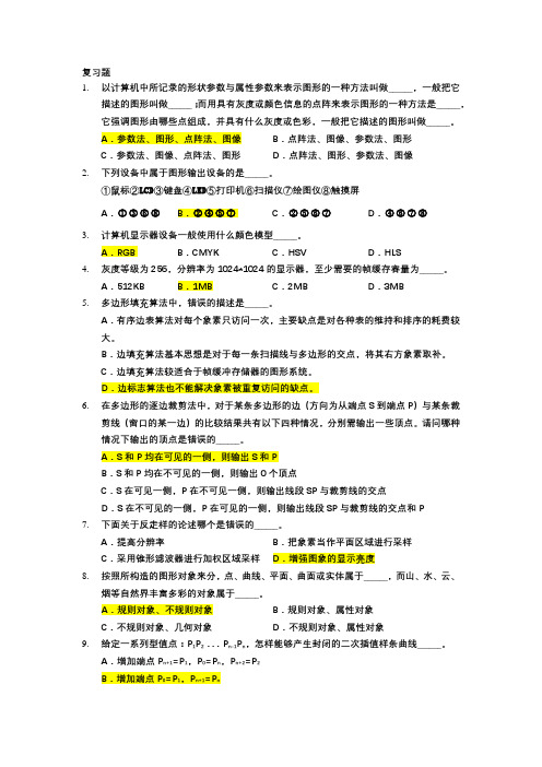 计算机图形学期末复习题(含答案)