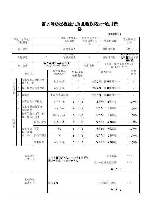 蓄水隔热层检验批质量验收记录-通用表格