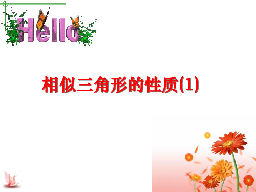 相似三角形的性质(1)