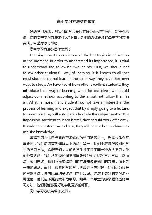 高中学习方法英语作文