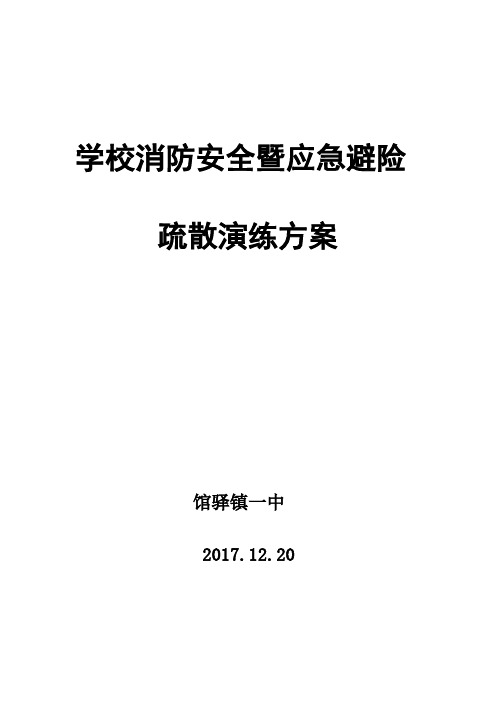 2017.12.20学校消防应急疏散安全演练方案