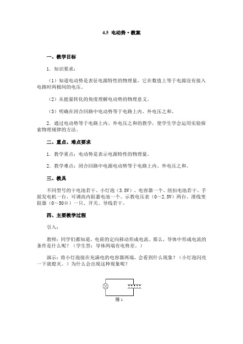 电动势·教案教学目标知识要求知道电动势是表征电源