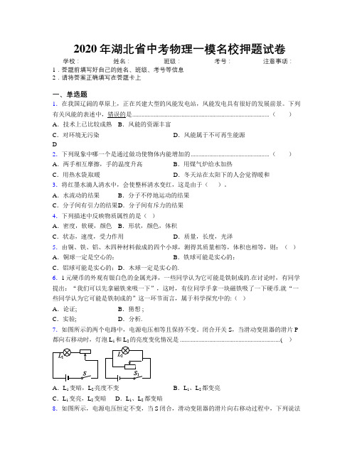 2020年湖北省中考物理一模名校押题试卷附解析