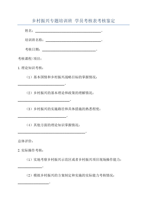 乡村振兴专题培训班 学员考核表考核鉴定