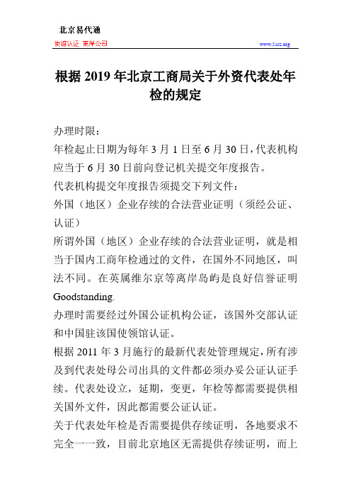 根据2019年北京工商局关于外资代表处年检的规定