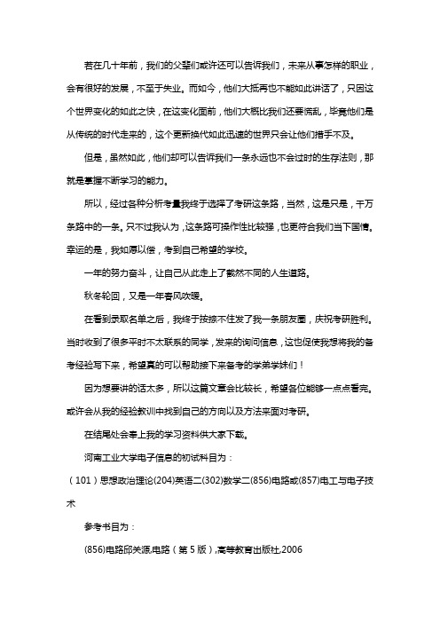 新版河南工业大学电子信息考研经验考研参考书考研真题