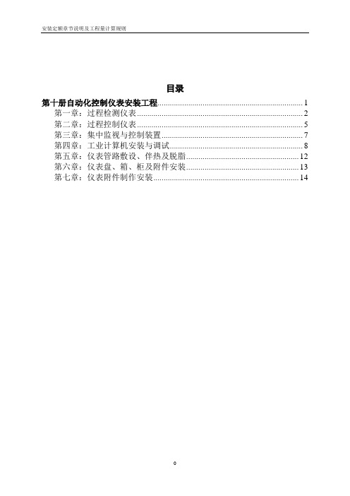 安装定额章节说明及工程量计算规第十册自动化控制仪表安装工程