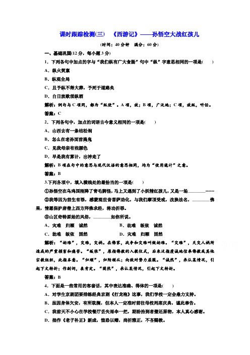 2019版新创新语文同步人教版选修中国小说欣赏练习:(三) 《西游记》——孙悟空大战红孩儿
