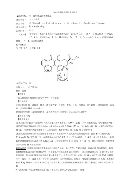 注射用盐酸表柔比星说明书--艾达生