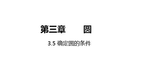 确定圆的条件课件北师大版数学九年级下册