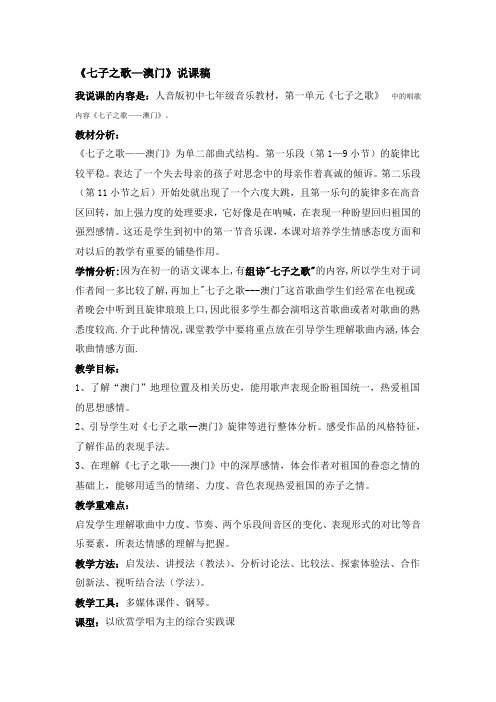 人音版音乐七上第一单元《七子之歌》word说课稿