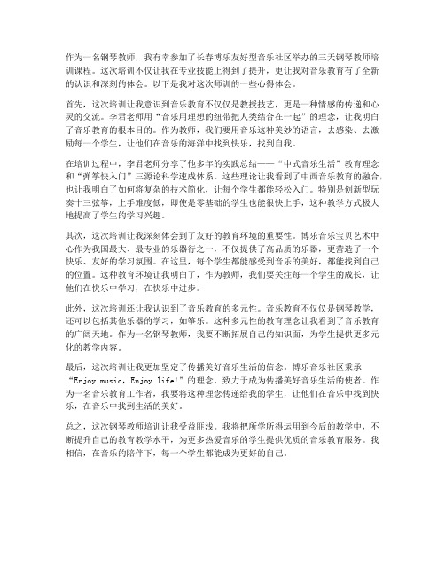 钢琴教师师训心得体会范文