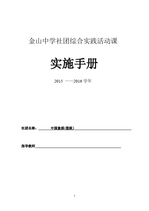 中国象棋金山中学社团综合实践活动实施手册打印0 - 副本