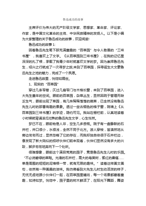 鲁迅成功的故事_励志故事