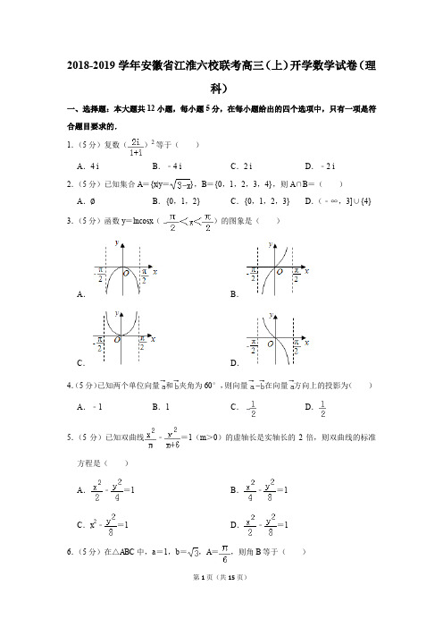 2018-2019学年安徽省江淮六校联考高三(上)开学数学试卷(理科)(解析版)