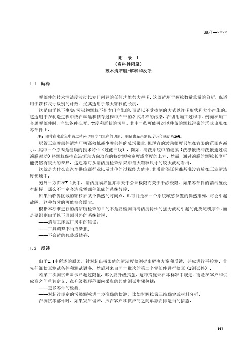 车辆零部件和系统污染物清洁度-解释和反馈、员工培训、职业安全与环境保护