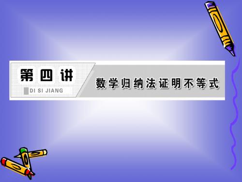 4.1 数学归纳法 课件(人教A选修4-5)