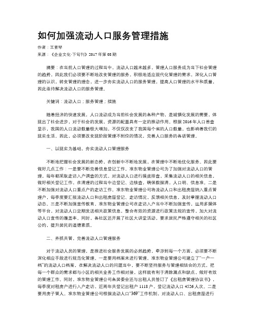 如何加强流动人口服务管理措施