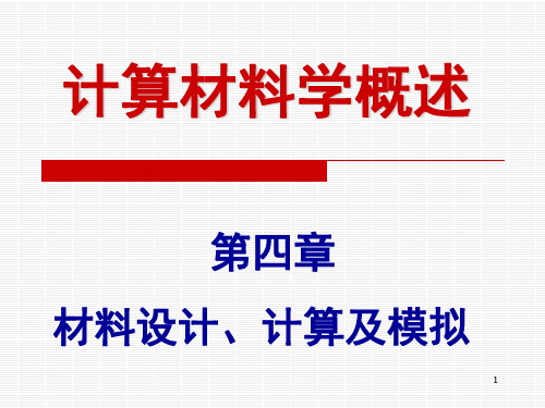 计算材料学-之-材料设计、计算及模拟ppt课件