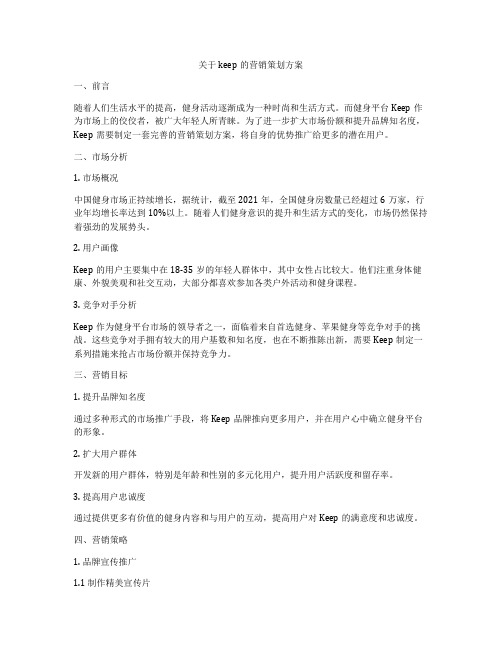 关于keep的营销策划方案