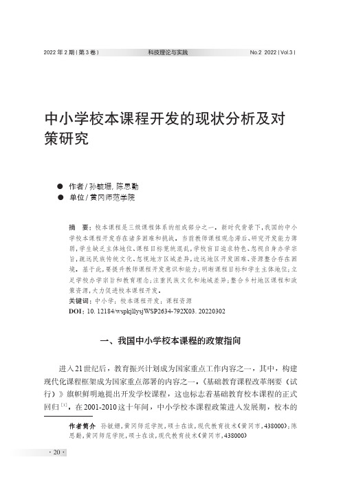 中小学校本课程开发的现状分析及对策研究