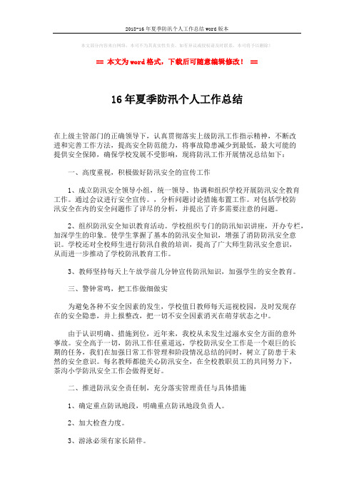 2018-16年夏季防汛个人工作总结word版本 (2页)