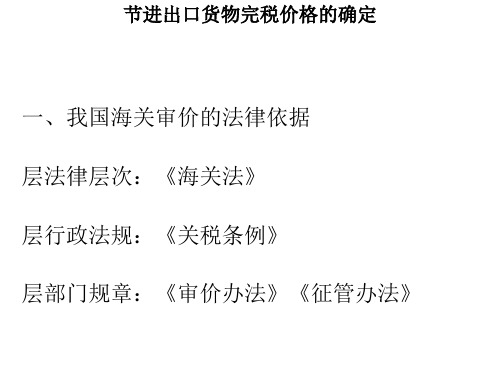 进出口货物完税价格的确定(ppt31张)