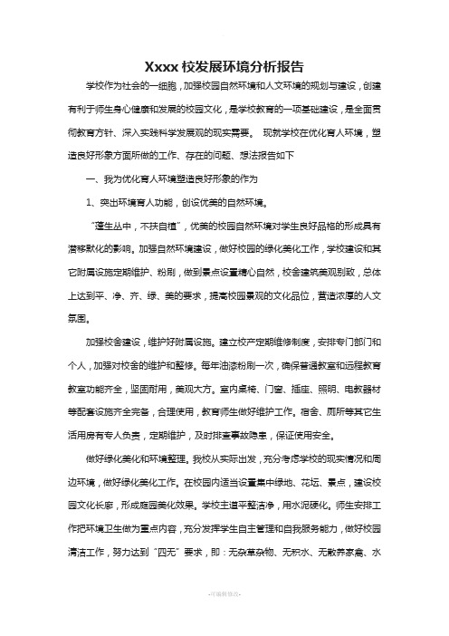 学校发展环境分析报告