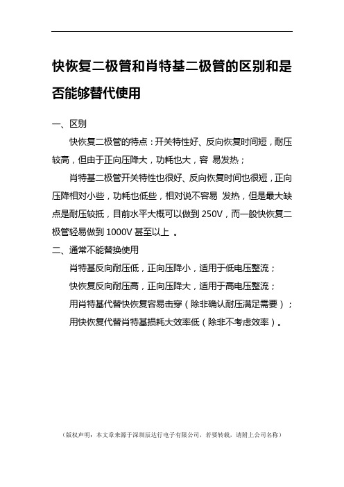 快恢复二极管和肖特基二极管的区别和是否能够替代使用？