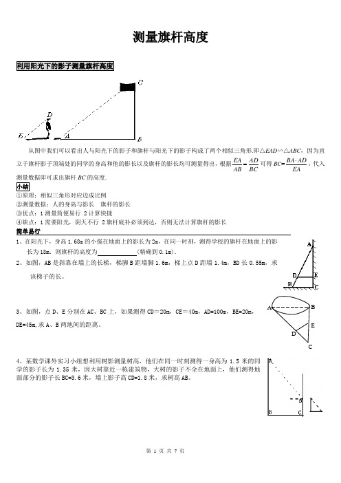 相似三角形应用-测量旗杆的高度