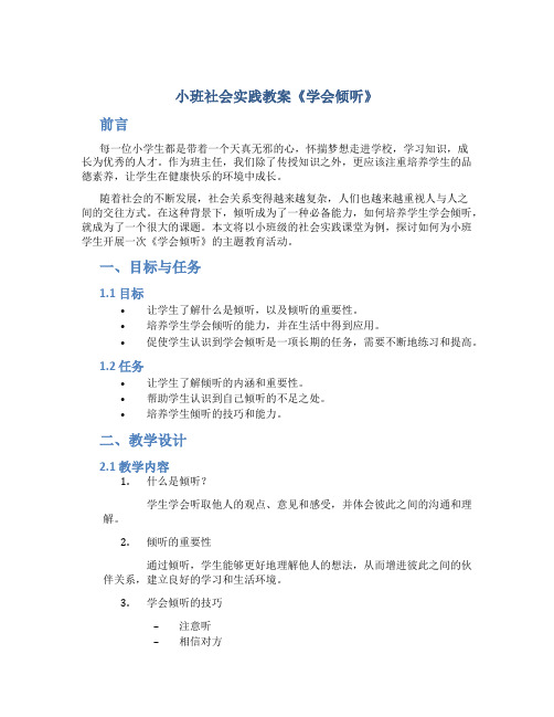 小班社会实践教案《学会倾听》