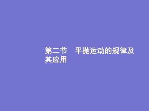 【最新】2019年高考物理一轮复习配套课件：4.2平抛运动的规律及其应用[衡水中学专用精品3188184]