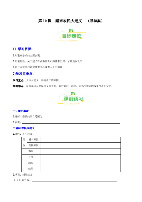 第10课秦末农民大起义(导学案)-2024-2025学年七年级历史上册同步备课系列(部编版)