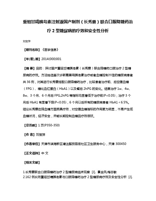 重组甘精胰岛素注射液国产制剂（长秀霖）联合口服降糖药治疗2型糖尿病的疗效和安全性分析