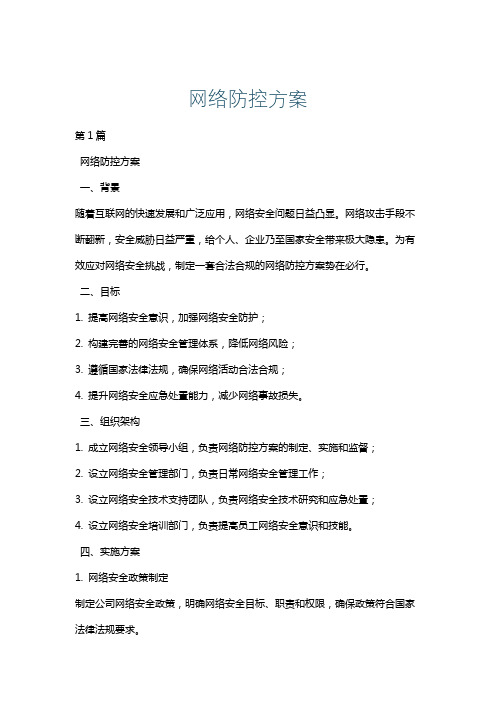 网络防控方案