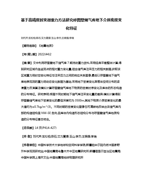 基于高精度时变微重力方法研究呼图壁储气库地下介质密度变化特征