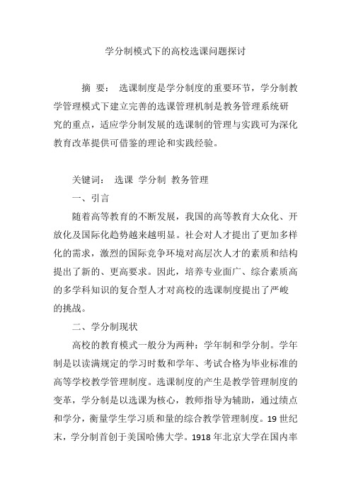 学分制模式下的高校选课问题探讨