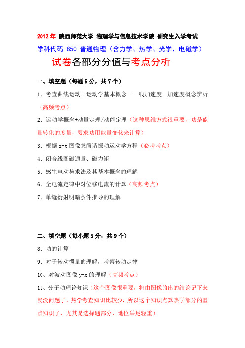 陕西师范大学 普通物理 850 真题及考点分析(09年——13年)