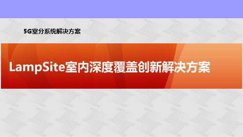 Lampsite室内深度覆盖创新解决方案