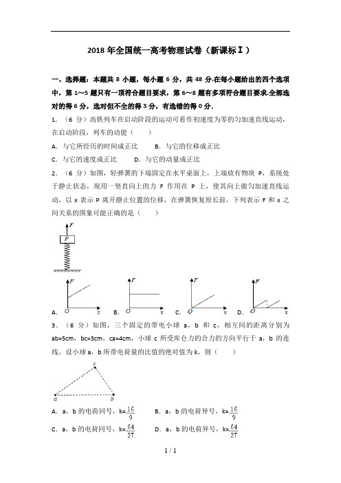 2018全国统一高考物理试卷(新课标ⅰ)【史上最全解析】