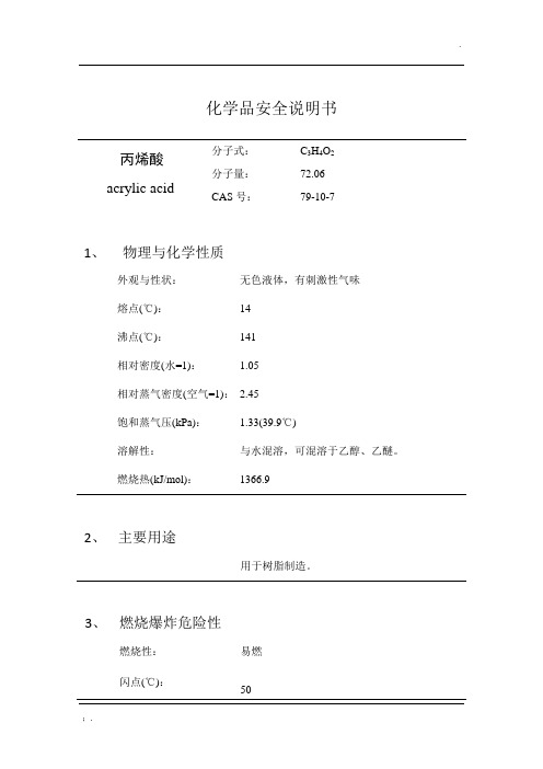 丙烯酸的安全技术说明书MSDS