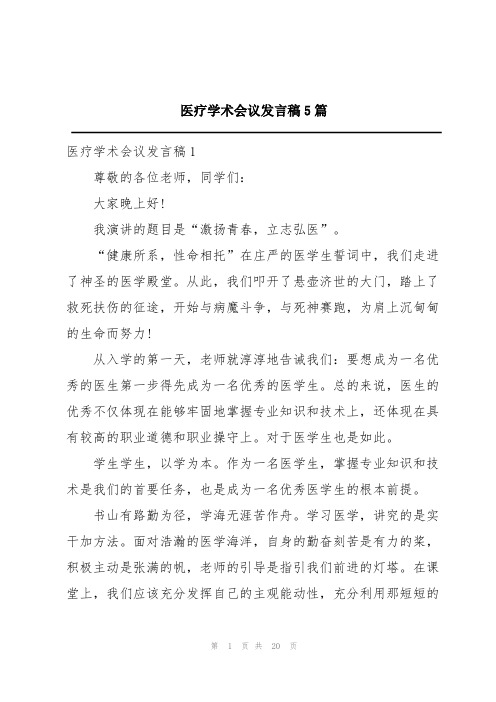 医疗学术会议发言稿5篇