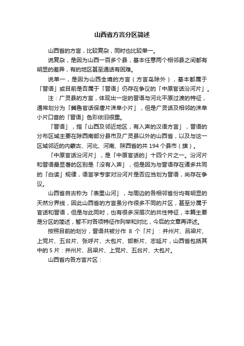 山西省方言分区简述