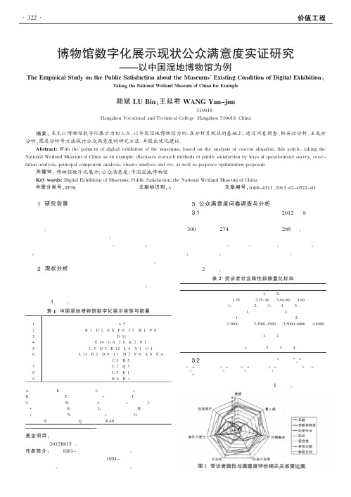 博物馆数字化展示现状公众满意度实证——以中国湿地博物馆为例