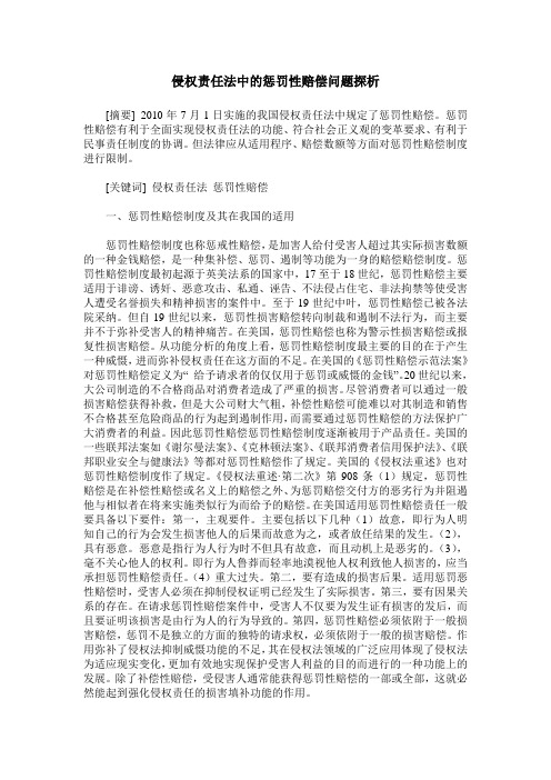 侵权责任法中的惩罚性赔偿问题探析