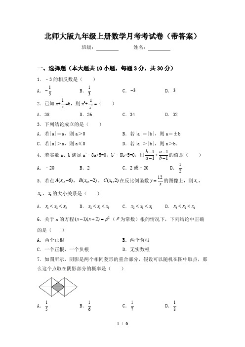 北师大版九年级上册数学月考考试卷(带答案)