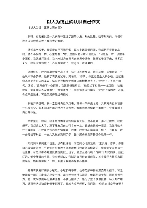 以人为镜正确认识自己作文